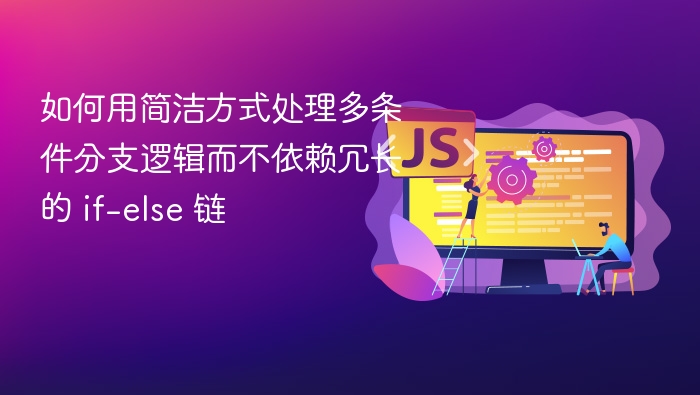 如何用简洁方式处理多条件分支逻辑而不依赖冗长的 if-else 链
