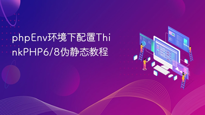 phpEnv环境下配置ThinkPHP6/8伪静态教程