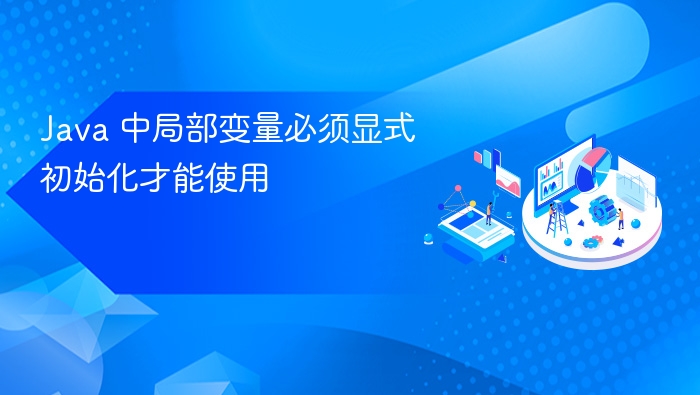 Java 中局部变量必须显式初始化才能使用
