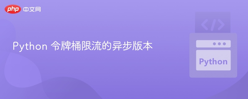 Python 令牌桶限流的异步版本