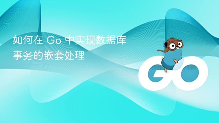 如何在 Go 中实现数据库事务的嵌套处理