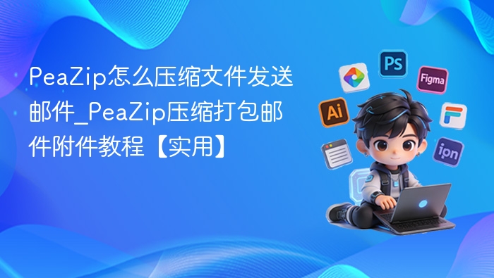 PeaZip怎么压缩文件发送邮件_PeaZip压缩打包邮件附件教程【实用】