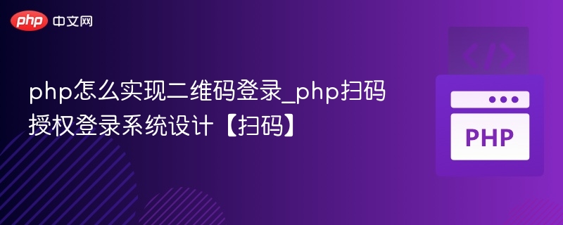 php怎么实现二维码登录_php扫码授权登录系统设计【扫码】