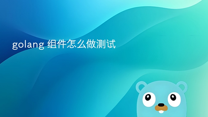 golang 组件怎么做测试