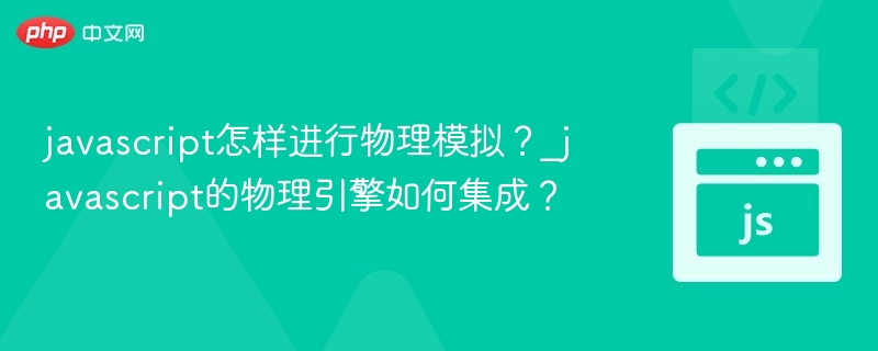 javascript怎样进行物理模拟？_javascript的物理引擎如何集成？