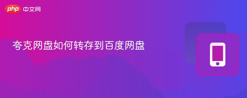 夸克网盘如何转存到百度网盘