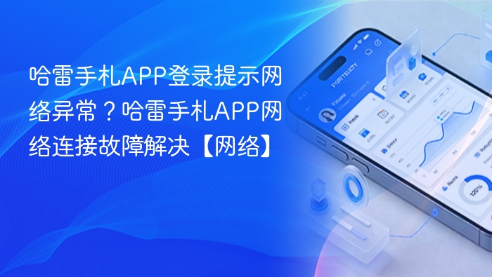 哈雷手札APP登录提示网络异常？哈雷手札APP网络连接故障解决【网络】