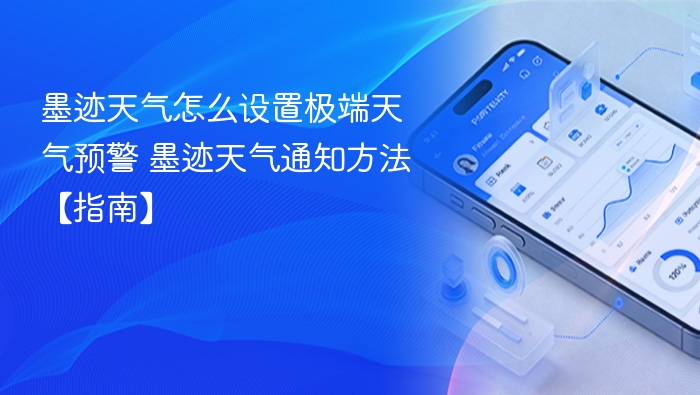 墨迹天气怎么设置极端天气预警 墨迹天气通知方法【指南】