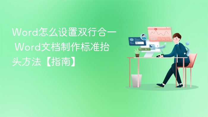 Word怎么设置双行合一 Word文档制作标准抬头方法【指南】