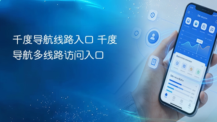 千度导航线路入口 千度导航多线路访问入口