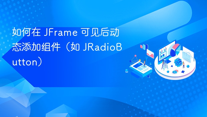 如何在 JFrame 可见后动态添加组件(如 JRadioButton)