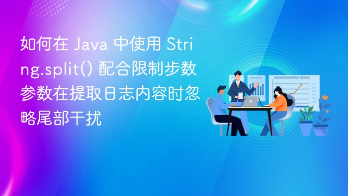 如何在 Java 中使用 String.split() 配合限制步数参数在提取日志内容时忽略尾部干扰