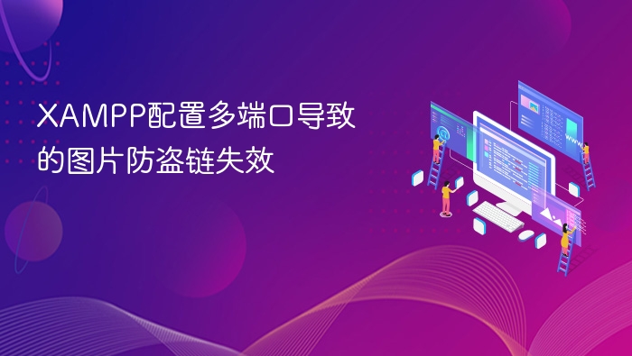 XAMPP配置多端口导致的图片防盗链失效