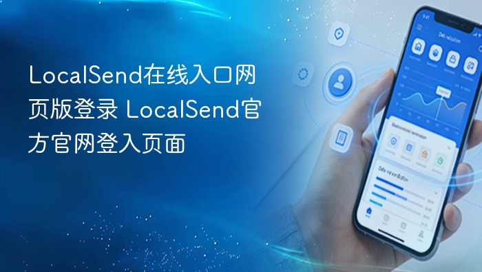 LocalSend在线入口网页版登录 LocalSend官方官网登入页面