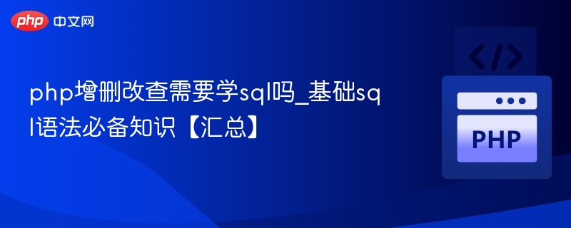 php增删改查需要学sql吗_基础sql语法必备知识【汇总】