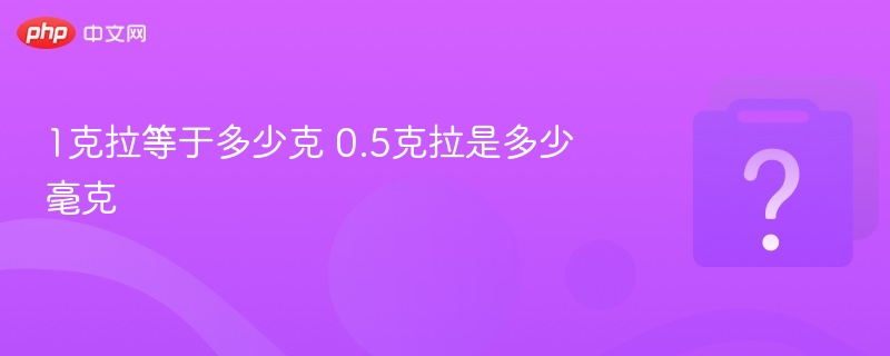 1克拉等于多少克 0.5克拉是多少毫克