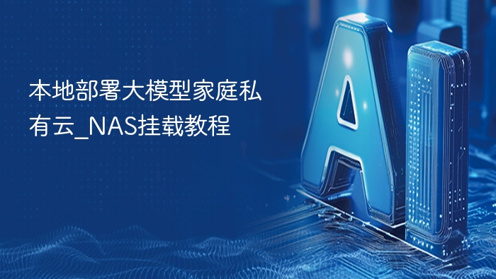 本地部署大模型家庭私有云_NAS挂载教程