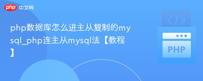 php数据库怎么进主从复制的mysql_php连主从mysql法【教程】
