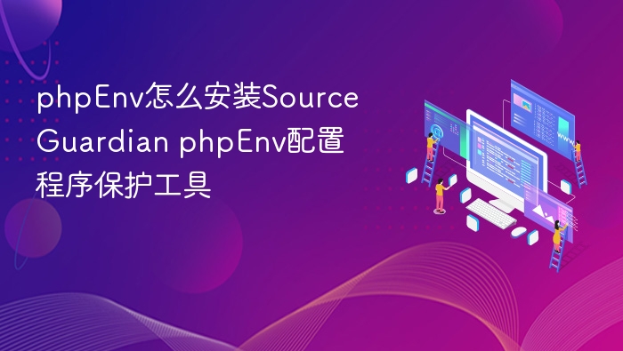 phpEnv怎么安装SourceGuardian phpEnv配置程序保护工具