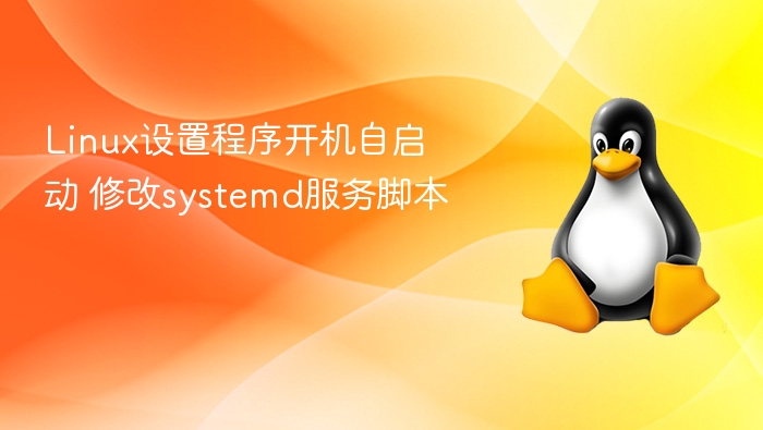 Linux设置程序开机自启动 修改systemd服务脚本