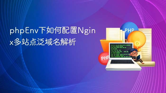 phpEnv下如何配置Nginx多站点泛域名解析