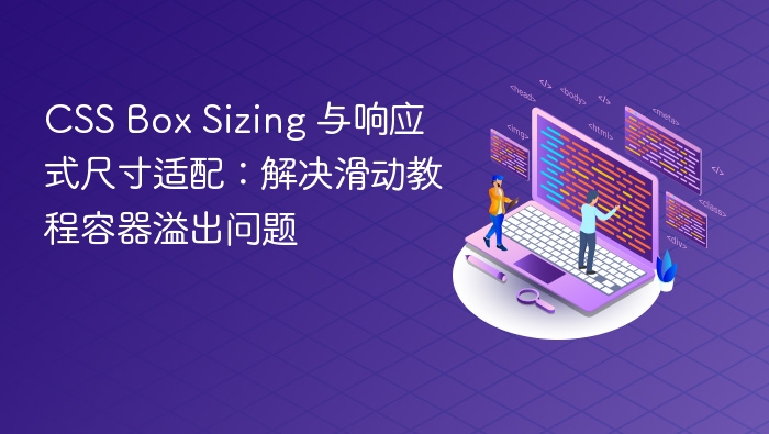 CSS Box Sizing 与响应式尺寸适配：解决滑动教程容器溢出问题

