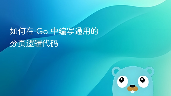 如何在 Go 中编写通用的分页逻辑代码