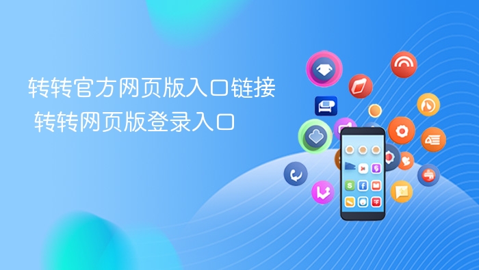 转转官方网页版入口链接 转转网页版登录入口