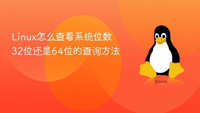 Linux怎么查看系统位数 32位还是64位的查询方法