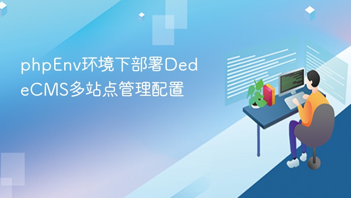 phpEnv环境下部署DedeCMS多站点管理配置