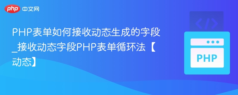PHP表单如何接收动态生成的字段_接收动态字段PHP表单循环法【动态】