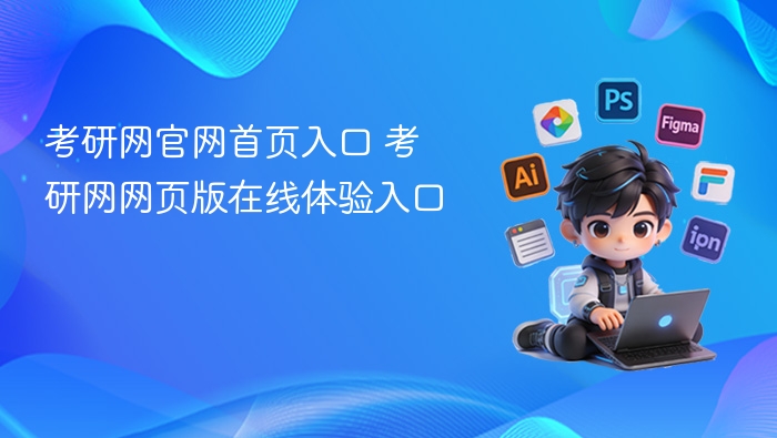 考研网官网首页入口 考研网网页版在线体验入口