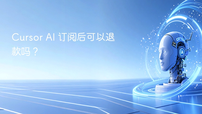 Cursor AI 订阅后可以退款吗？