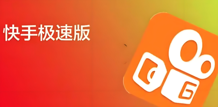 快手极速版视频在线入口 快手极速版官网观看打开教程