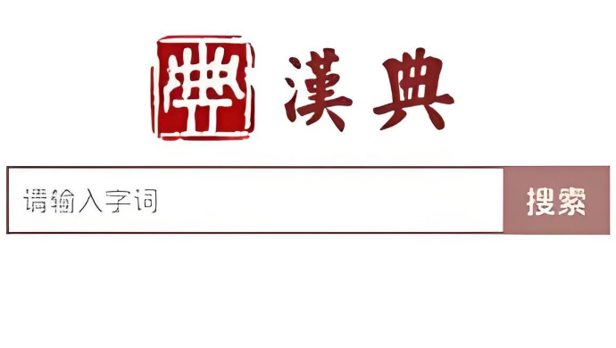 汉典网导航入口 汉典官网网址