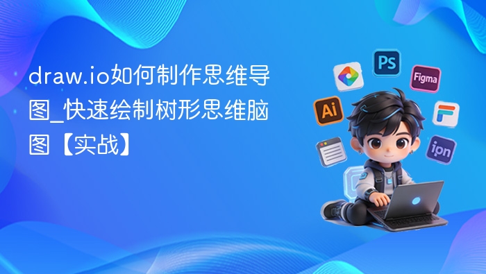 draw.io如何制作思维导图_快速绘制树形思维脑图【实战】