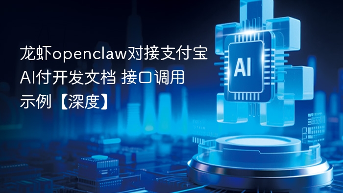 龙虾openclaw对接支付宝AI付开发文档 接口调用示例【深度】