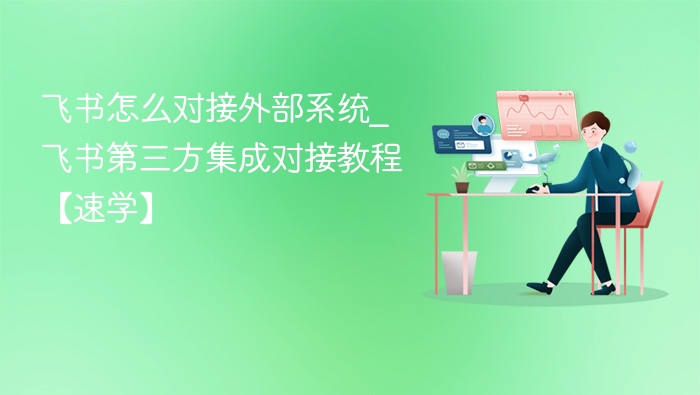 飞书怎么对接外部系统_飞书第三方集成对接教程【速学】