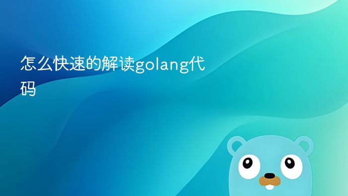 怎么快速的解读golang代码