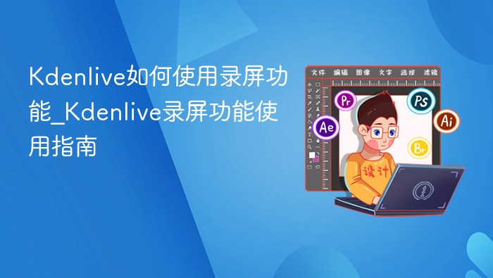 Kdenlive如何使用录屏功能_Kdenlive录屏功能使用指南
