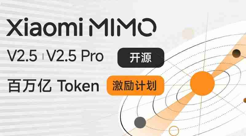 Xiaomi MiMo-V2.5开源并启动激励计划，30天内免费发放100万亿Token