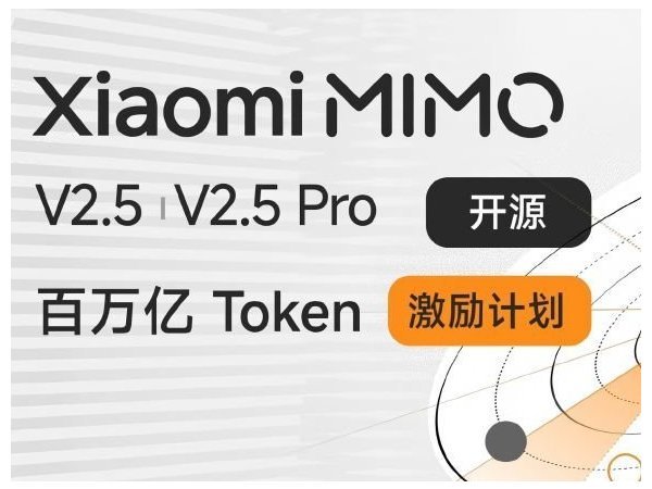 Xiaomi MiMo-V2.5开源并启动激励计划，30天内免费发放100万亿Token