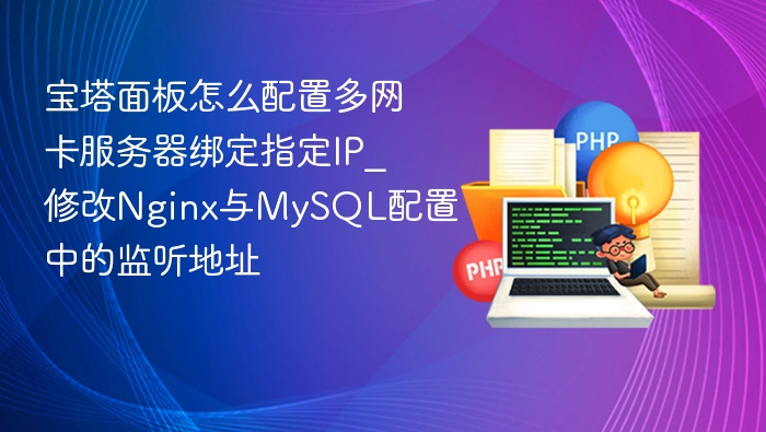 宝塔面板怎么配置多网卡服务器绑定指定IP_修改Nginx与MySQL配置中的监听地址
