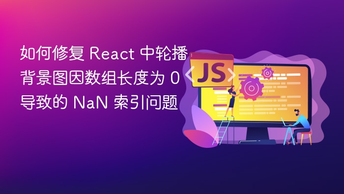 如何修复 React 中轮播背景图因数组长度为 0 导致的 NaN 索引问题