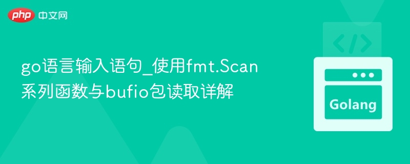 go语言输入语句_使用fmt.Scan系列函数与bufio包读取详解