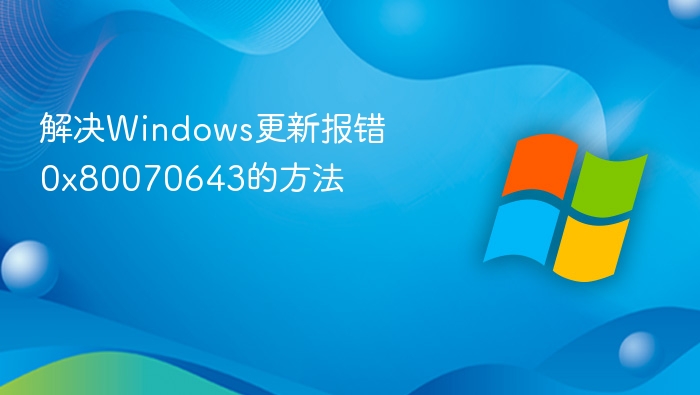 解决Windows更新报错0x80070643的方法