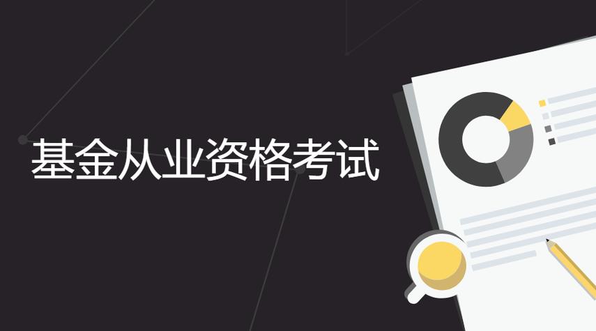 基金从业资格考试入口系统 基金从业资格考试2025报名时间及要求