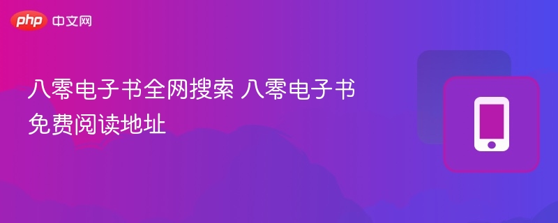 八零电子书全网搜索 八零电子书免费阅读地址