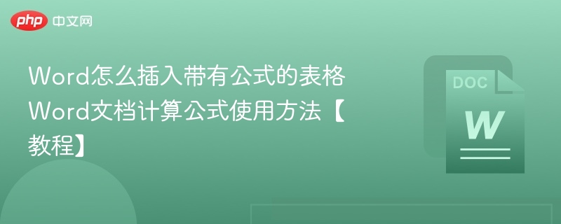 Word怎么插入带有公式的表格 Word文档计算公式使用方法【教程】