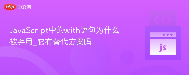 JavaScript中的with语句为什么被弃用_它有替代方案吗